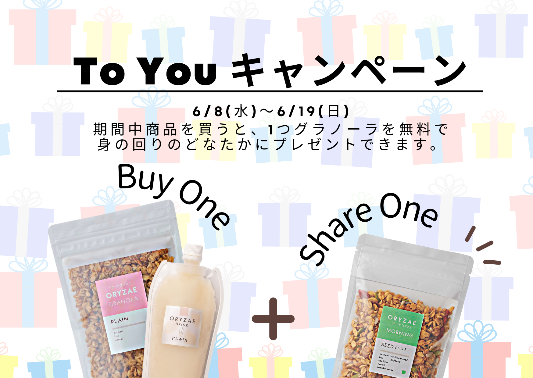 期間中のご購入で、グラノーラを贈り物に！To You キャンペーンを開催！