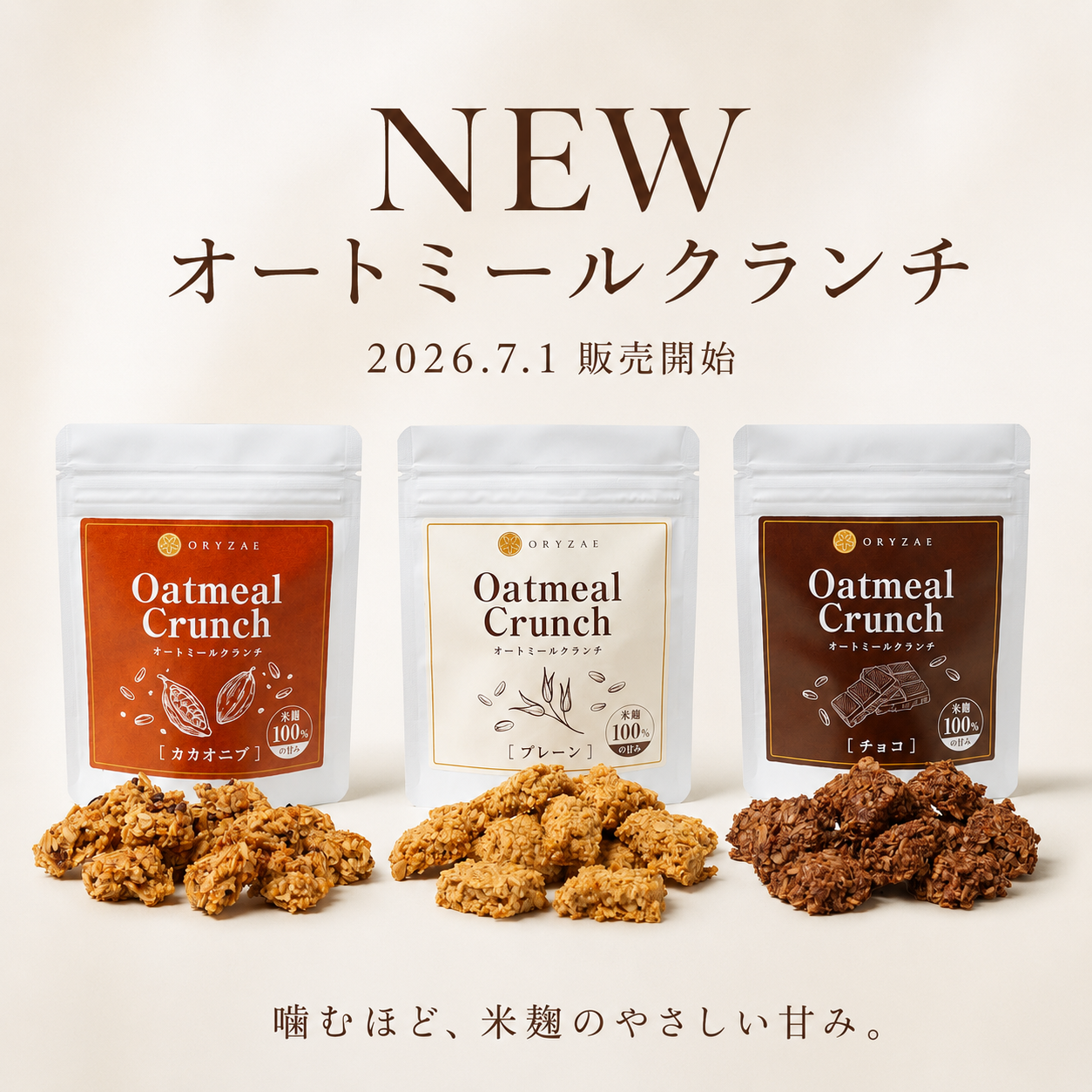 【新発売】米麹の甘みで、罪悪感なく満足。「オートミールクランチ」7月1日デビュー