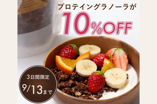 9/11は『たんぱく質の日』3日間限定でプロテイングラノーラが10％OFF💪