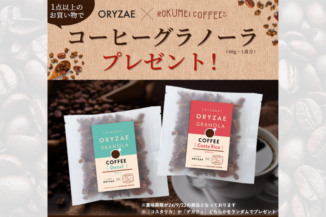 先着50名様限定！ミニコーヒーグラノーラをプレゼントいたします☕