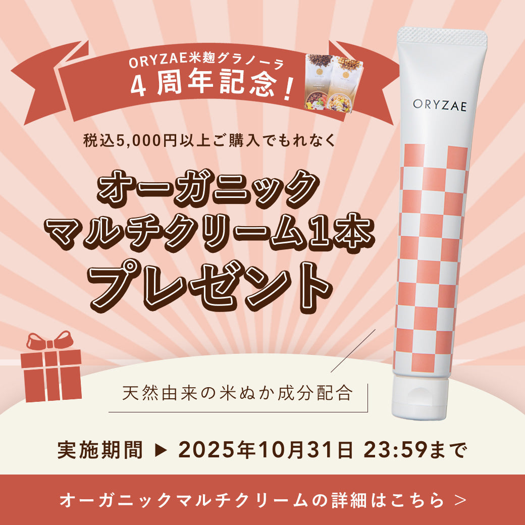 ORYZAE米麹グラノーラ、誕生から4周年。