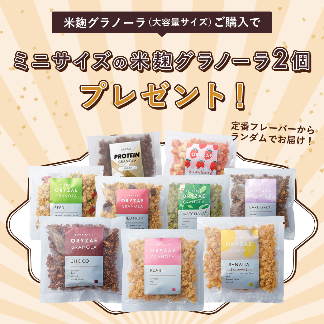 【9/30まで】米麹グラノーラ（大容量サイズ）ご購入で、ミニサイズの米麹グラノーラ2個プレゼント！