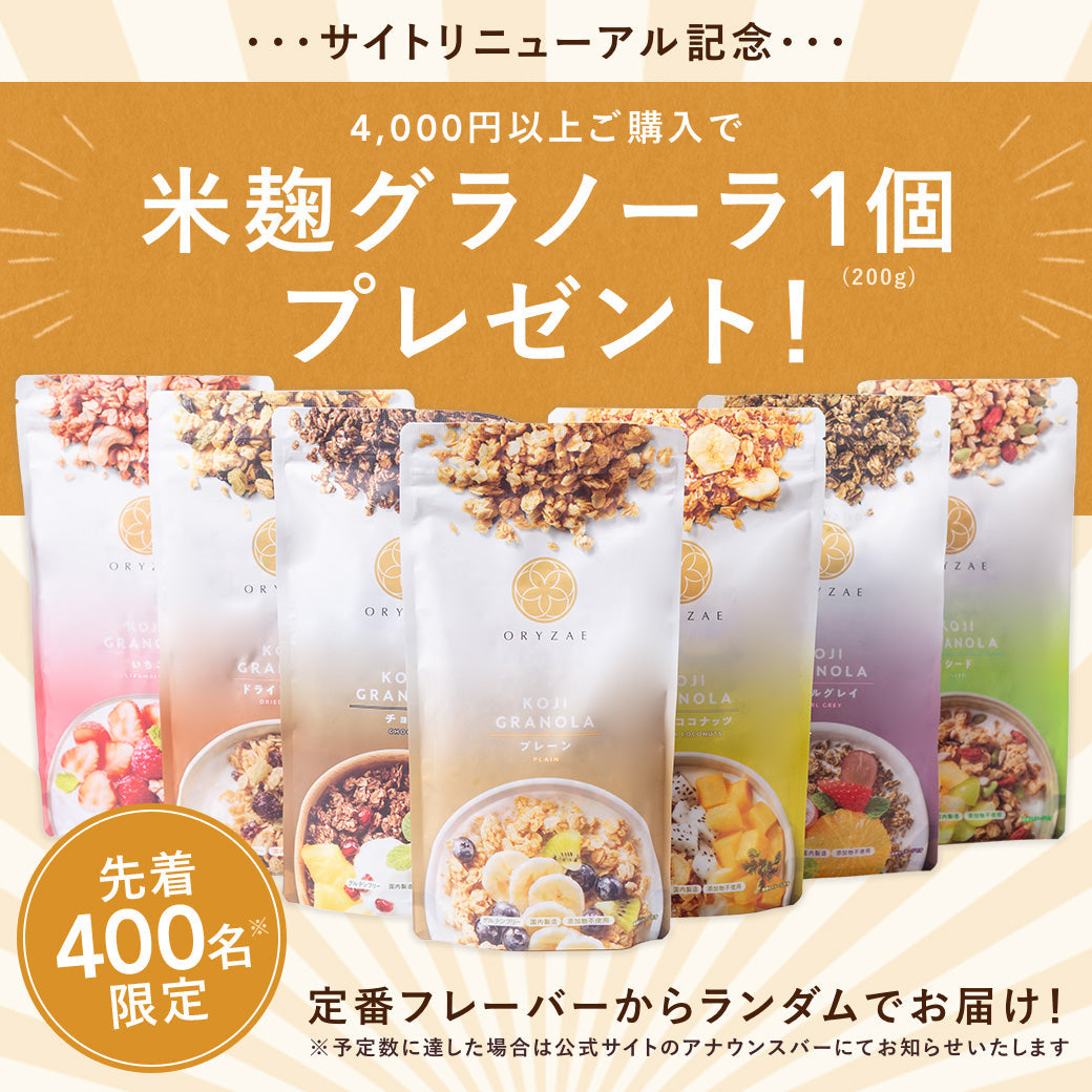 【先着400名様限定】サイトリニューアル記念🎉米麹グラノーラ1袋プレゼントキャンペーンを実施します！