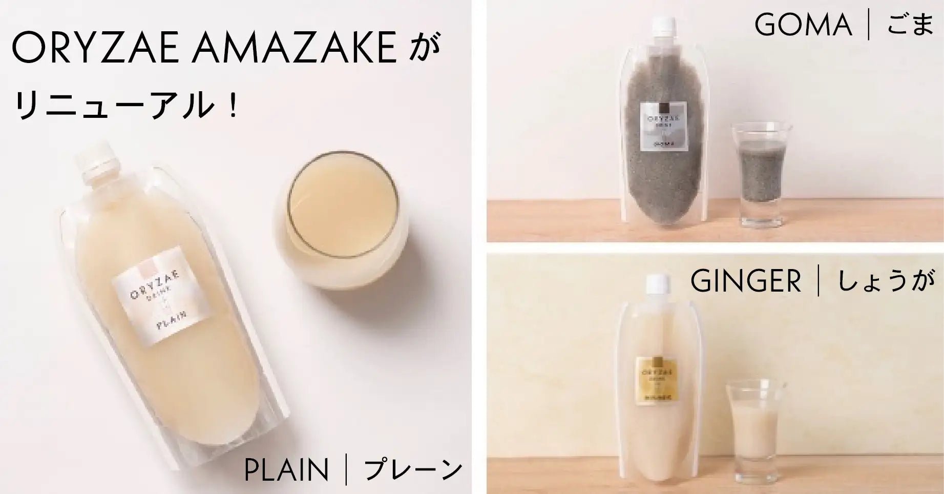 米麹甘酒がリニューアル！新作フレーバー「黒ごま」と「しょうが」を販売 | フードコスメORYZAE