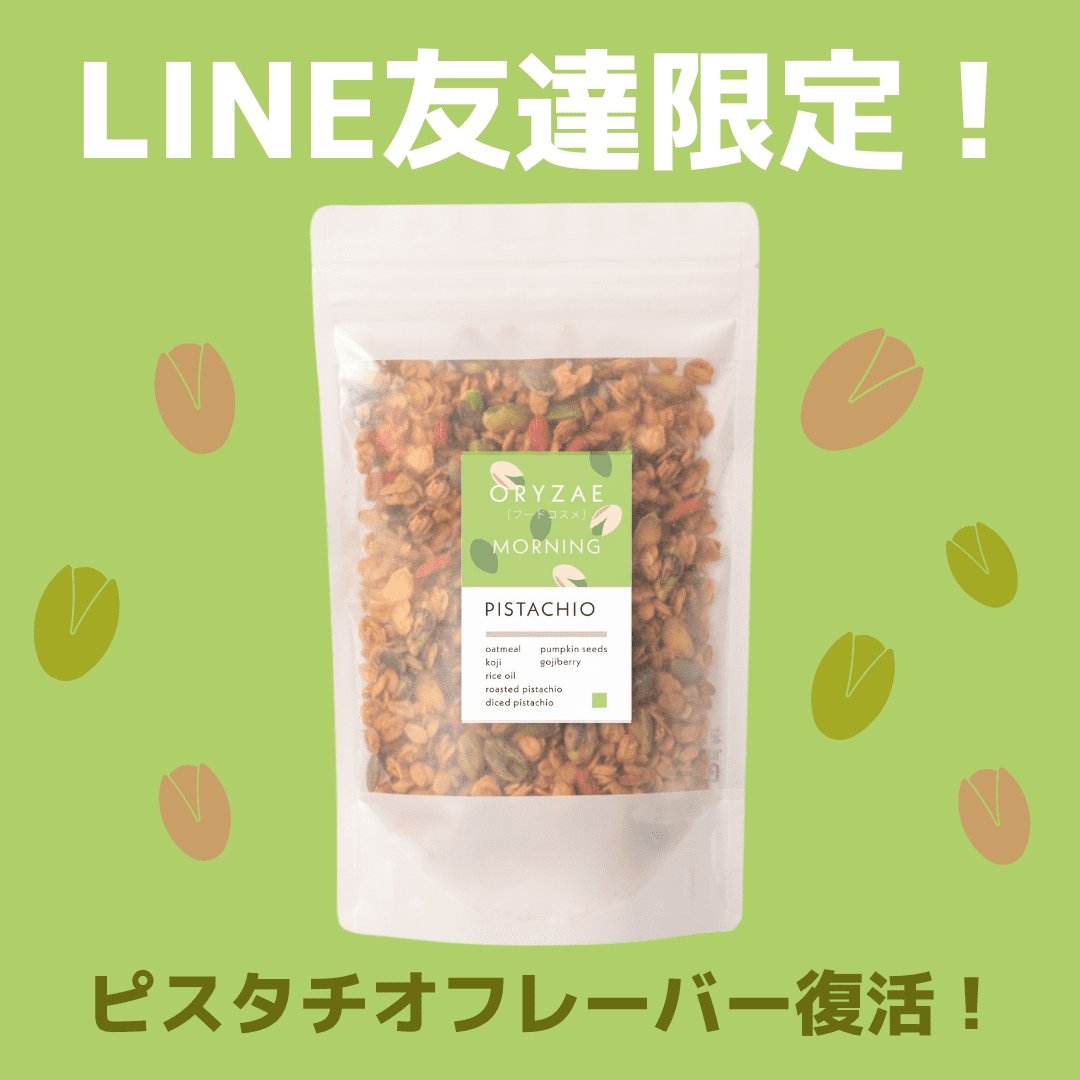 【LINE友達限定】大人気ピスタチオフレーバーが復活！ | フードコスメORYZAE