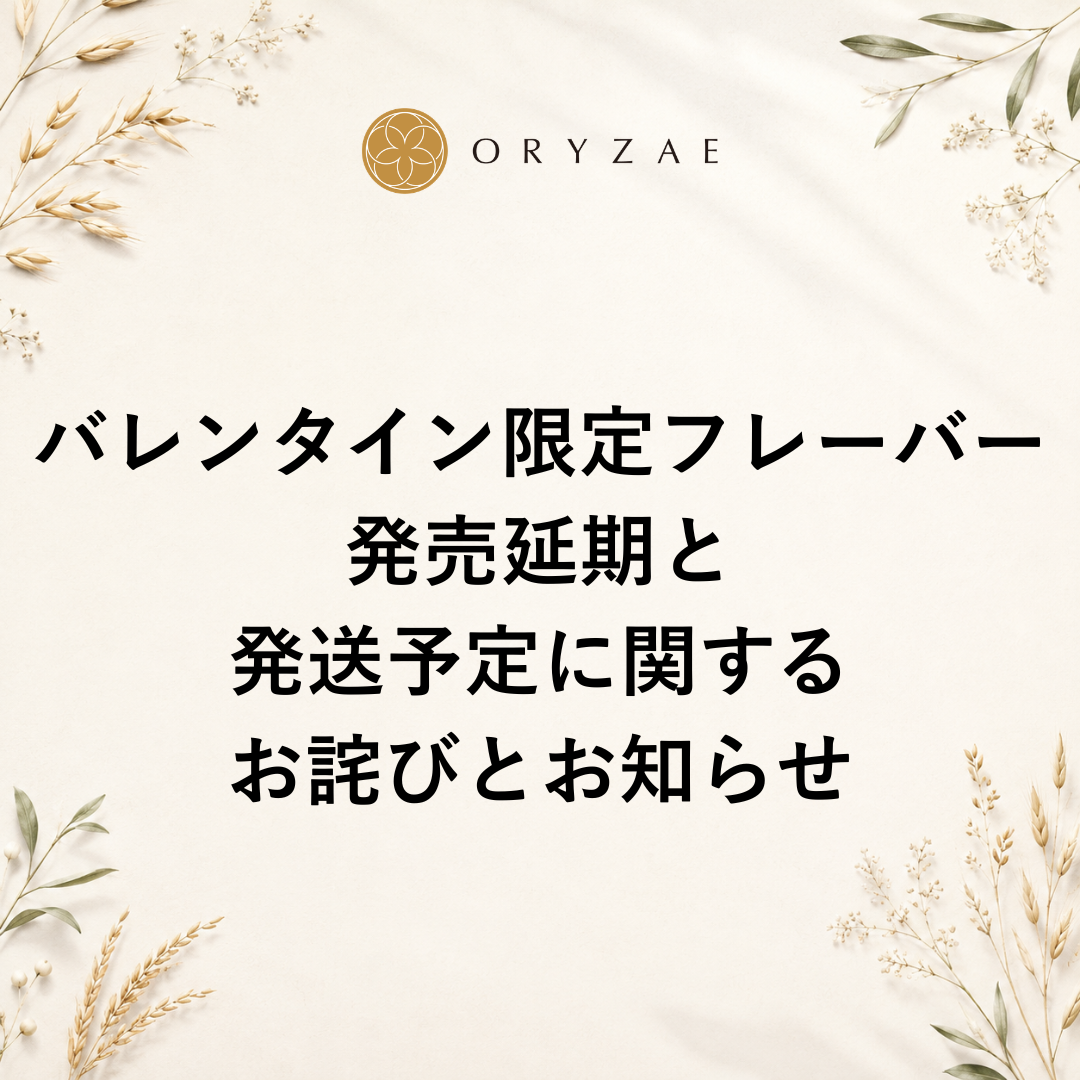 バレンタイン限定フレーバー発売延期と発送予定に関するお詫びとお知らせ