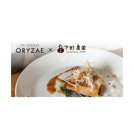 「食事」で楽しむORYZAE〜栃木の自然派レストラン「下野農園(しもつけのうえん)」とコラボ | フードコスメORYZAE