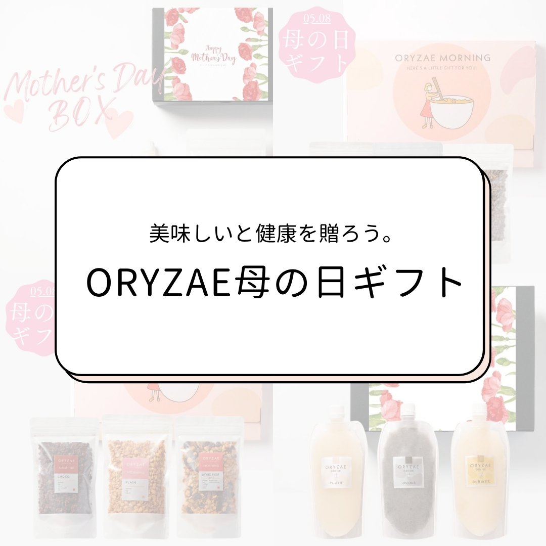 美味しさと健康を贈る、ORYZAEの母の日ギフト | フードコスメORYZAE