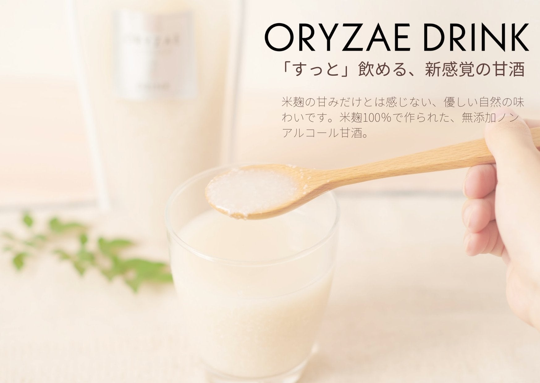 【終了】ORYZAE DRINK（甘酒）プレゼントキャンペーン開催！ | フードコスメORYZAE