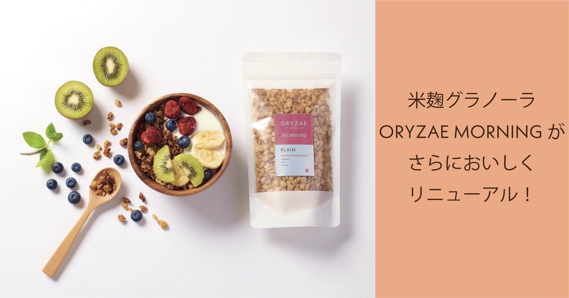 ORYZAE MORNINGがさらにおいしくリニューアルされました！ | フードコスメORYZAE