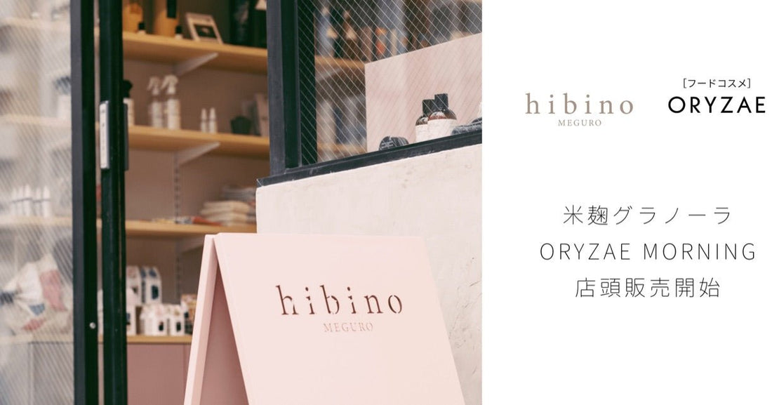 「ORYZAE MORNING」が、エシカルライフスタイルショップhibinoにて初の店頭販売を開始！ | フードコスメORYZAE