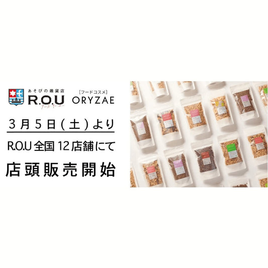イオングループのR.O.Uにて3月5日（土）より“米麹グラノーラ”を販売開始 | フードコスメORYZAE