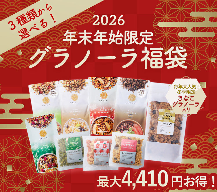 【2026年末年始限定】グラノーラ福袋
