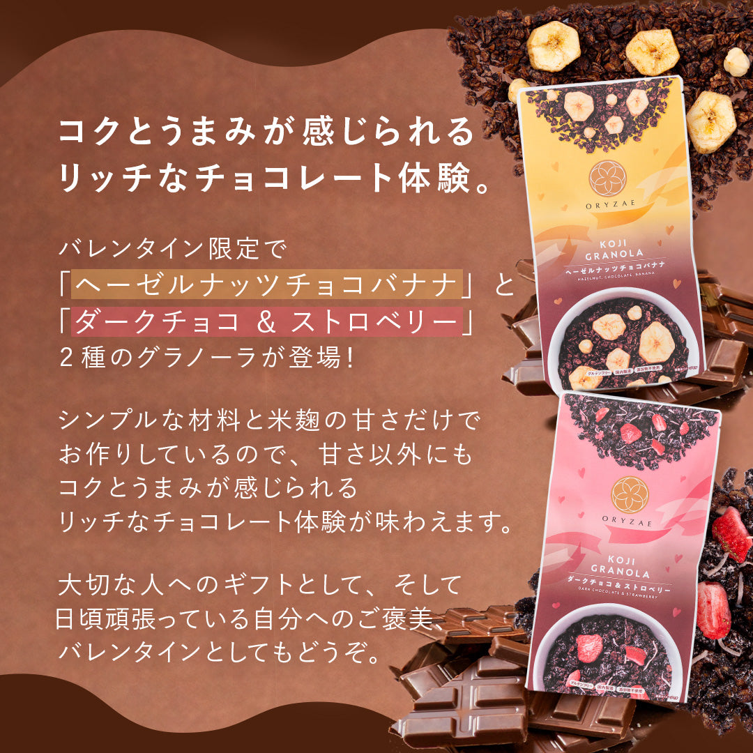 【1/26 17時から発売】バレンタイングラノーラ（ヘーゼルナッツチョコバナナ/ダークチョコ&ストロベリー）