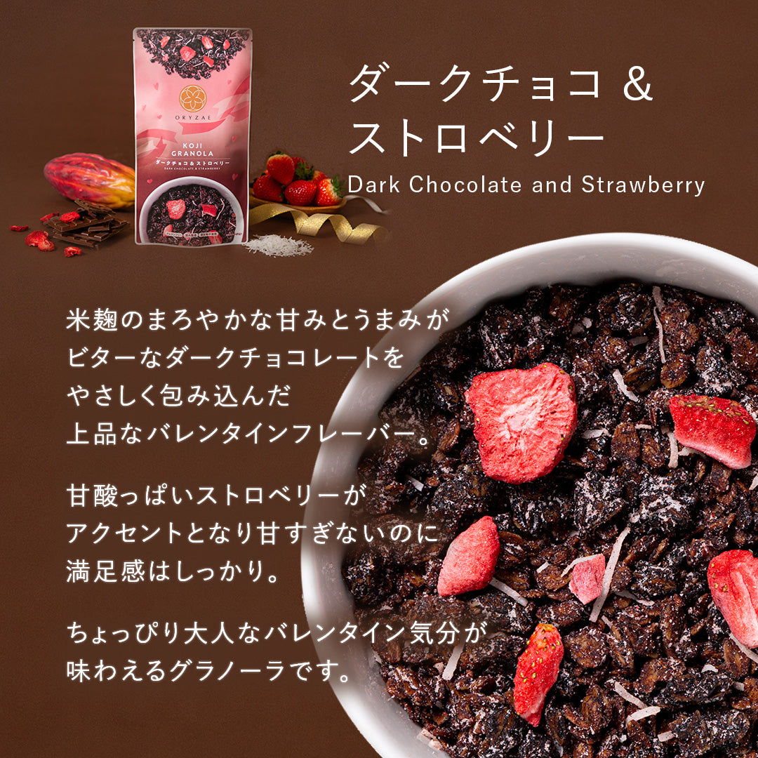 【1/26 17時から発売】バレンタイングラノーラ（ヘーゼルナッツチョコバナナ/ダークチョコ&ストロベリー）
