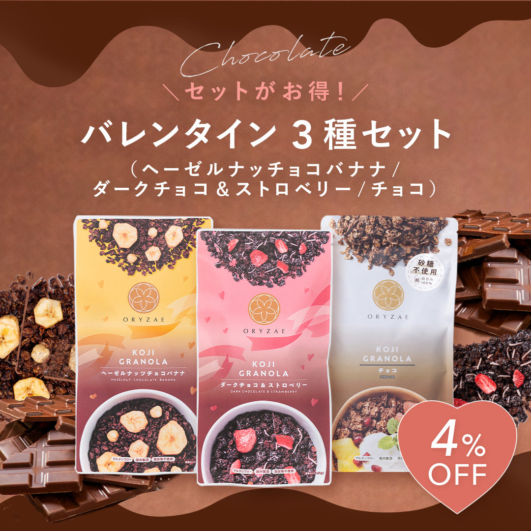 【1/26 17時から発売】バレンタイングラノーラ（ヘーゼルナッツチョコバナナ/ダークチョコ&ストロベリー）