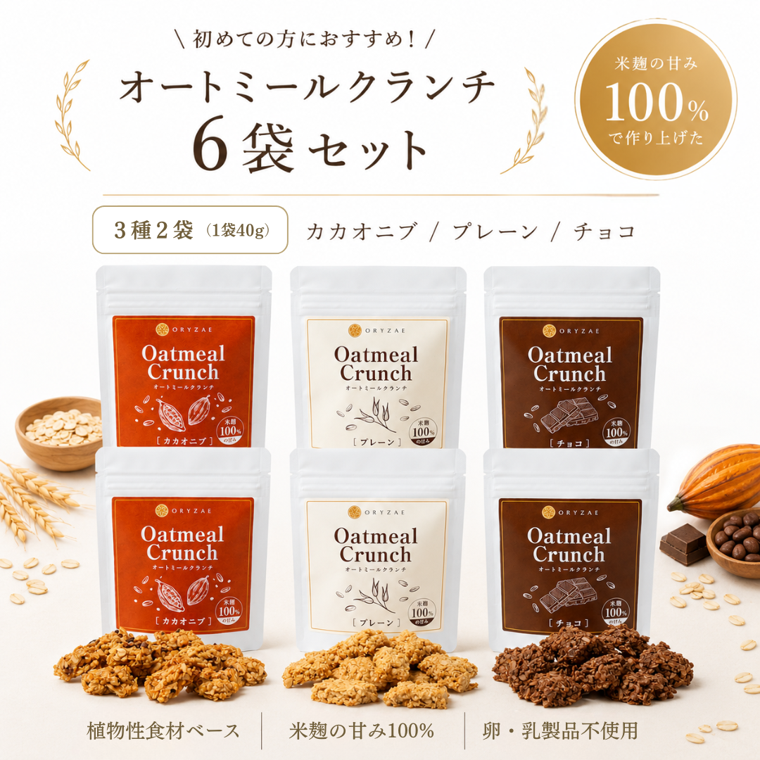 【初めての方に】オートミールクランチ 6袋