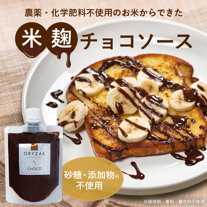 オリゼ‐CHOCO-（チョコソース）