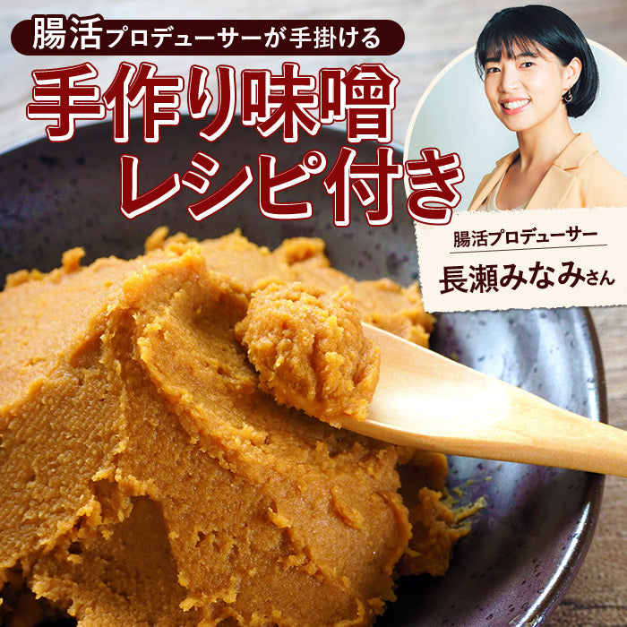 ORYZAEの味噌作りキット(約1.6kg分)