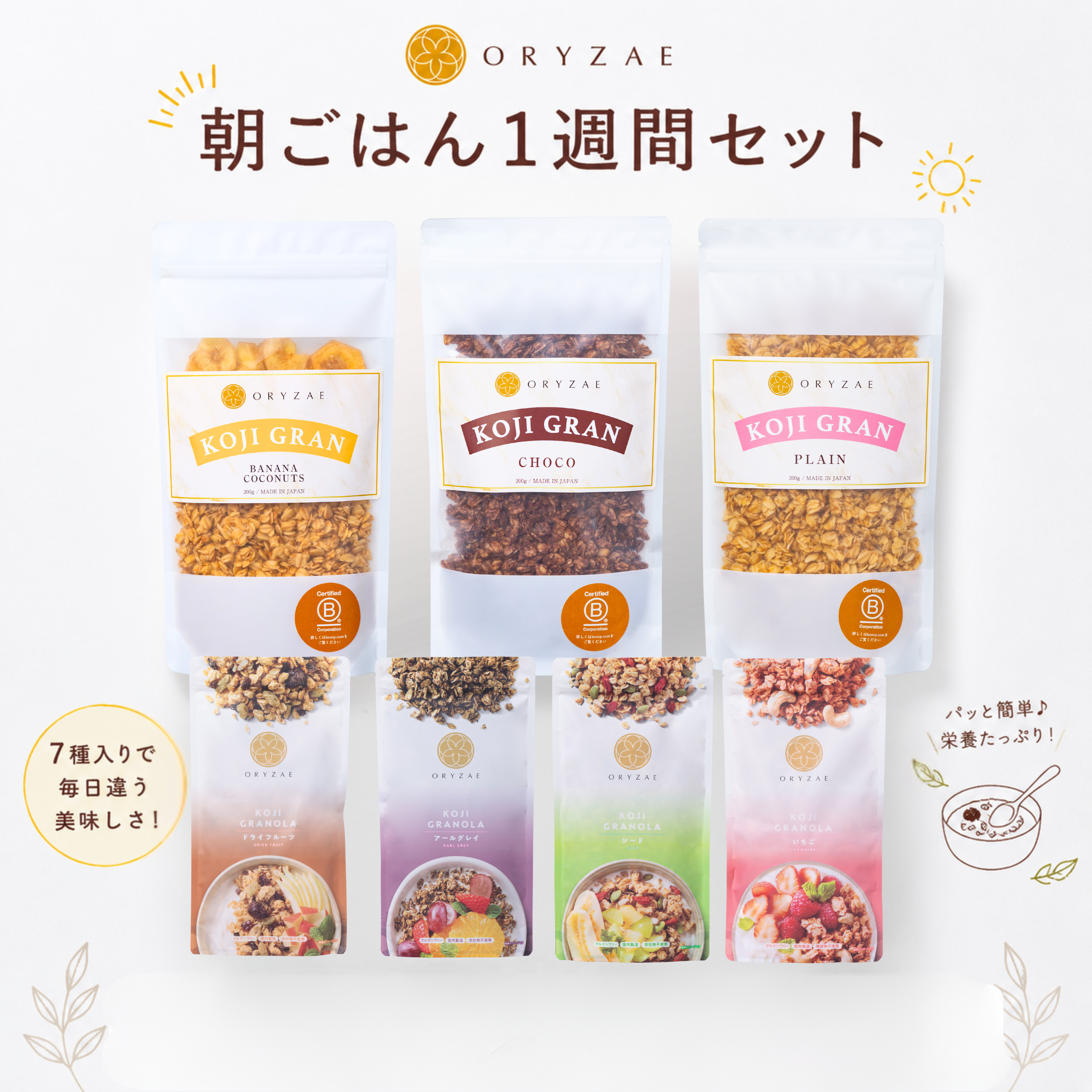 朝ごはん1週間セット（KOJI GRAN入り）