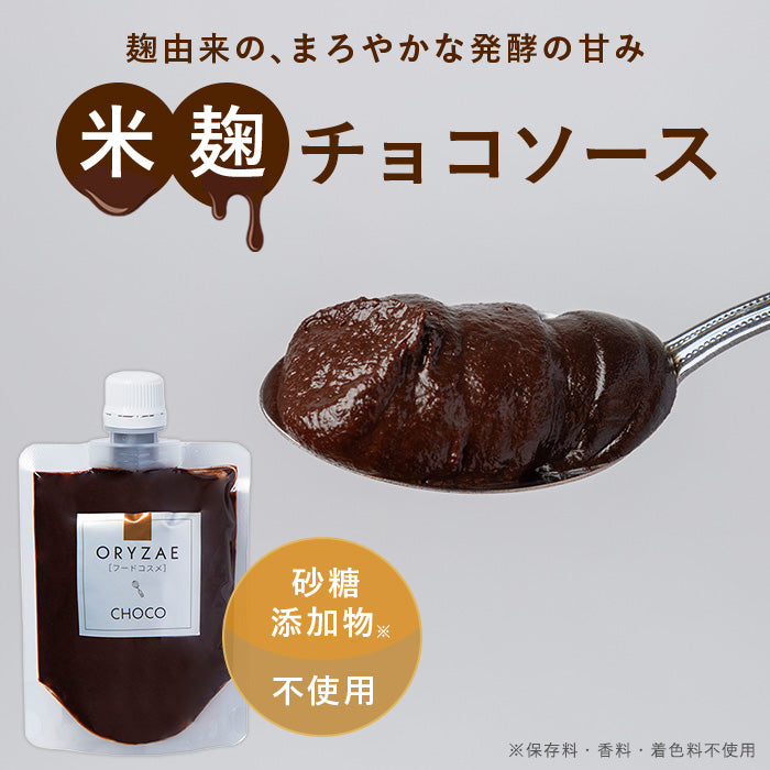 オリゼ‐CHOCO-（チョコソース）