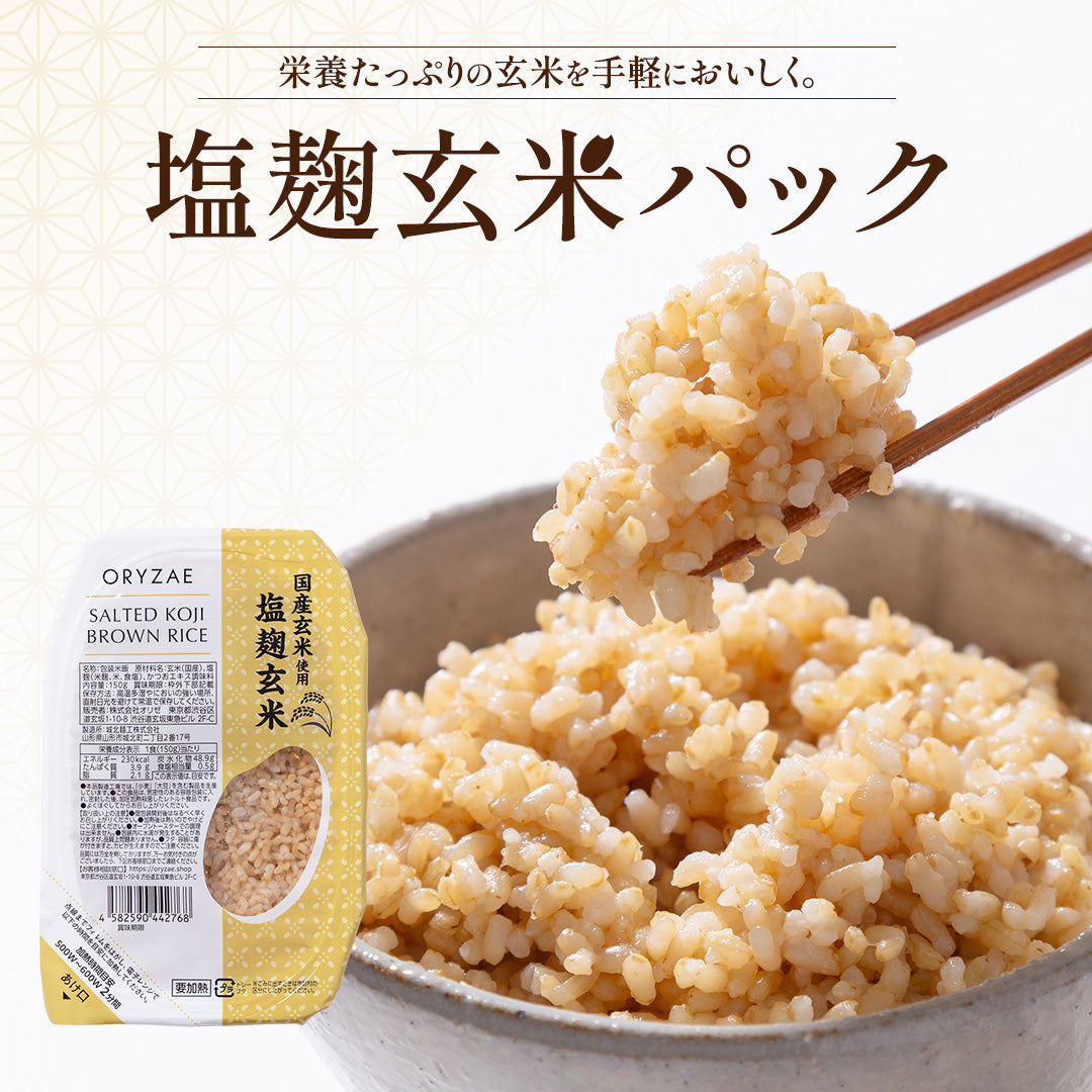 【40%OFF SALE中！】塩麹玄米パック