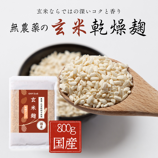 玄米麹(800g)