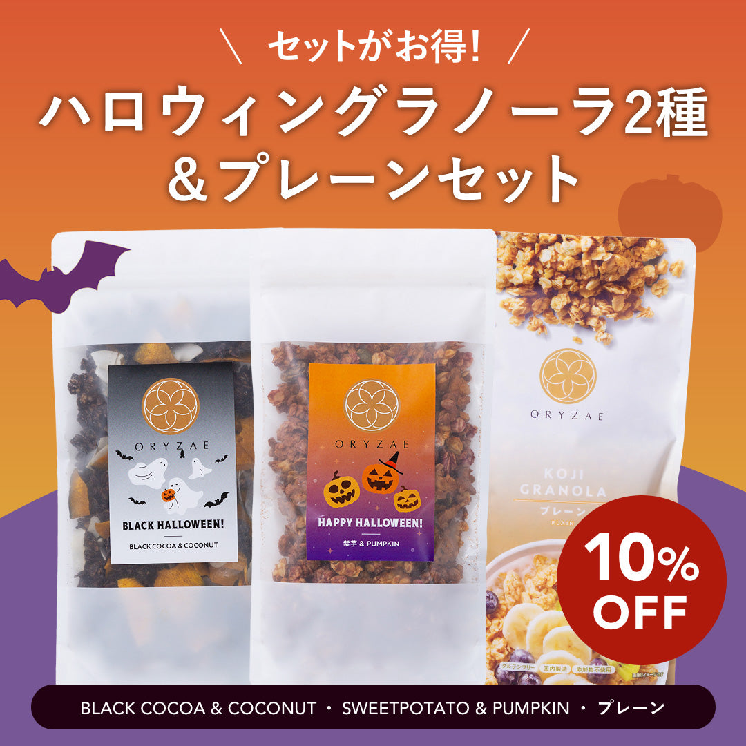 【秋限定】ハロウィングラノーラ（Happy Halloween / Black Halloween）