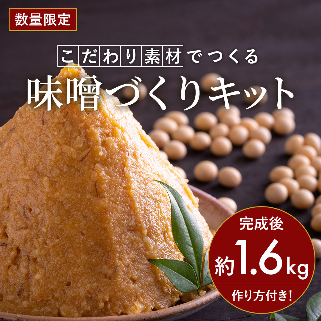 ORYZAEの味噌作りキット(約1.6kg分)
