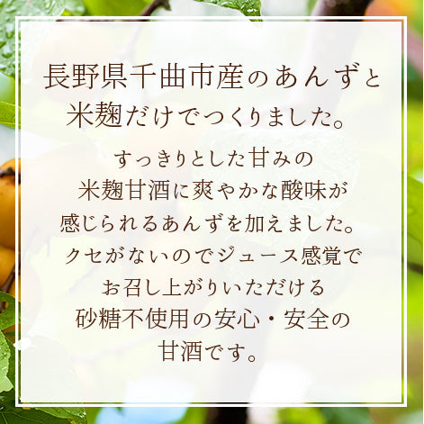 【数量限定・コラボ商品】あんず甘酒
