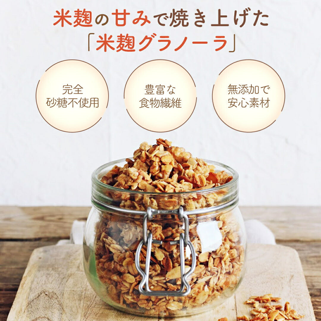 【このページを見た方限定】米麹グラノーラ3種セットが期間限定でお得に