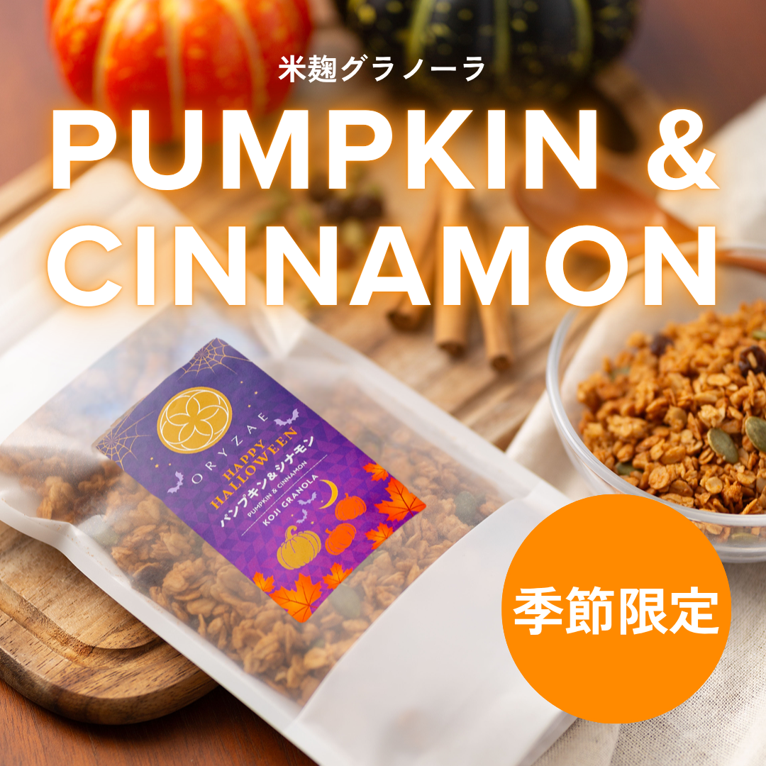 米麹グラノーラ（パンプキン＆シナモン）