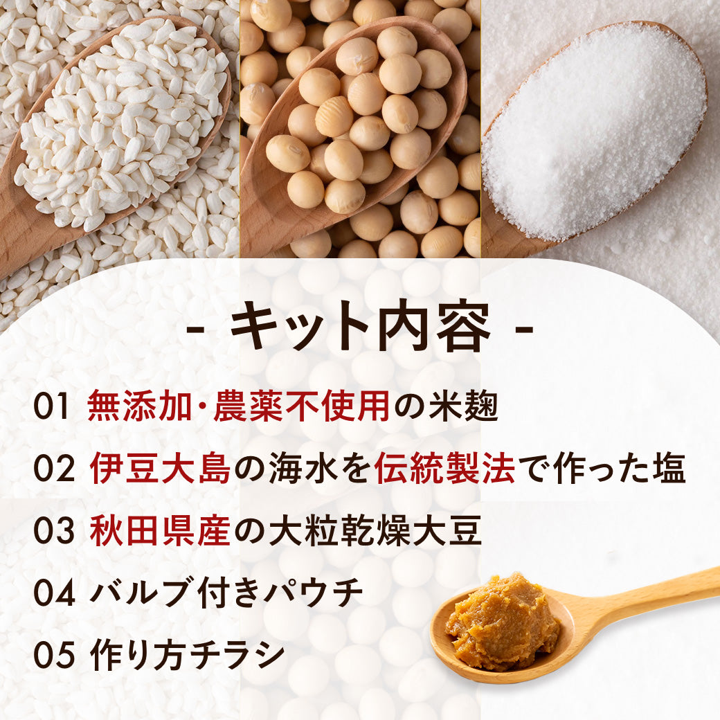 ORYZAEの味噌作りキット(約1.6kg分)