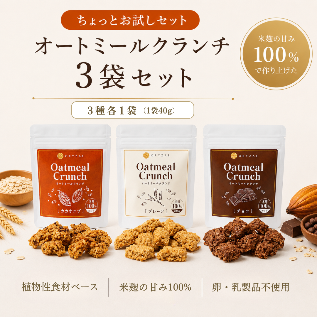 【ちょっとお試しセット】クランチ3袋