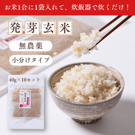 発芽玄米小分けサイズ(40g×10袋)