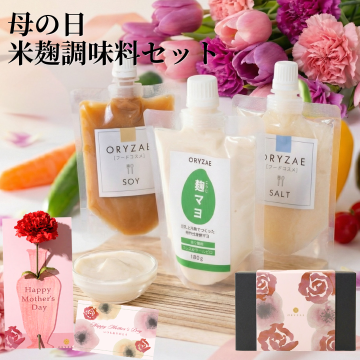 【早割10%OFF】母の日 米麹調味料ギフトセット