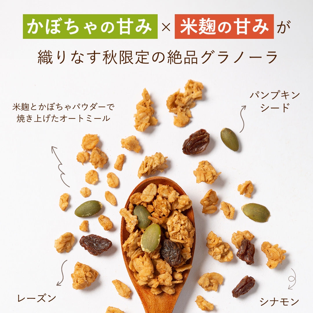 米麹グラノーラ（パンプキン＆シナモン）