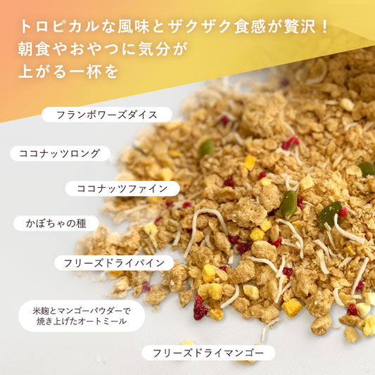 【7/7（月）17時～販売開始】【夏季限定】トロピカルグラノーラ
