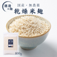 乾燥米麹-酒蔵仕込み-