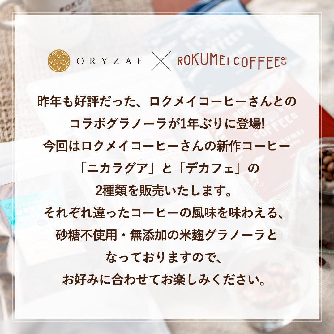 【復刻再販】ORYZAE×ROKUMEI コラボ！コーヒーグラノーラ(ブラジル/デカフェ)
