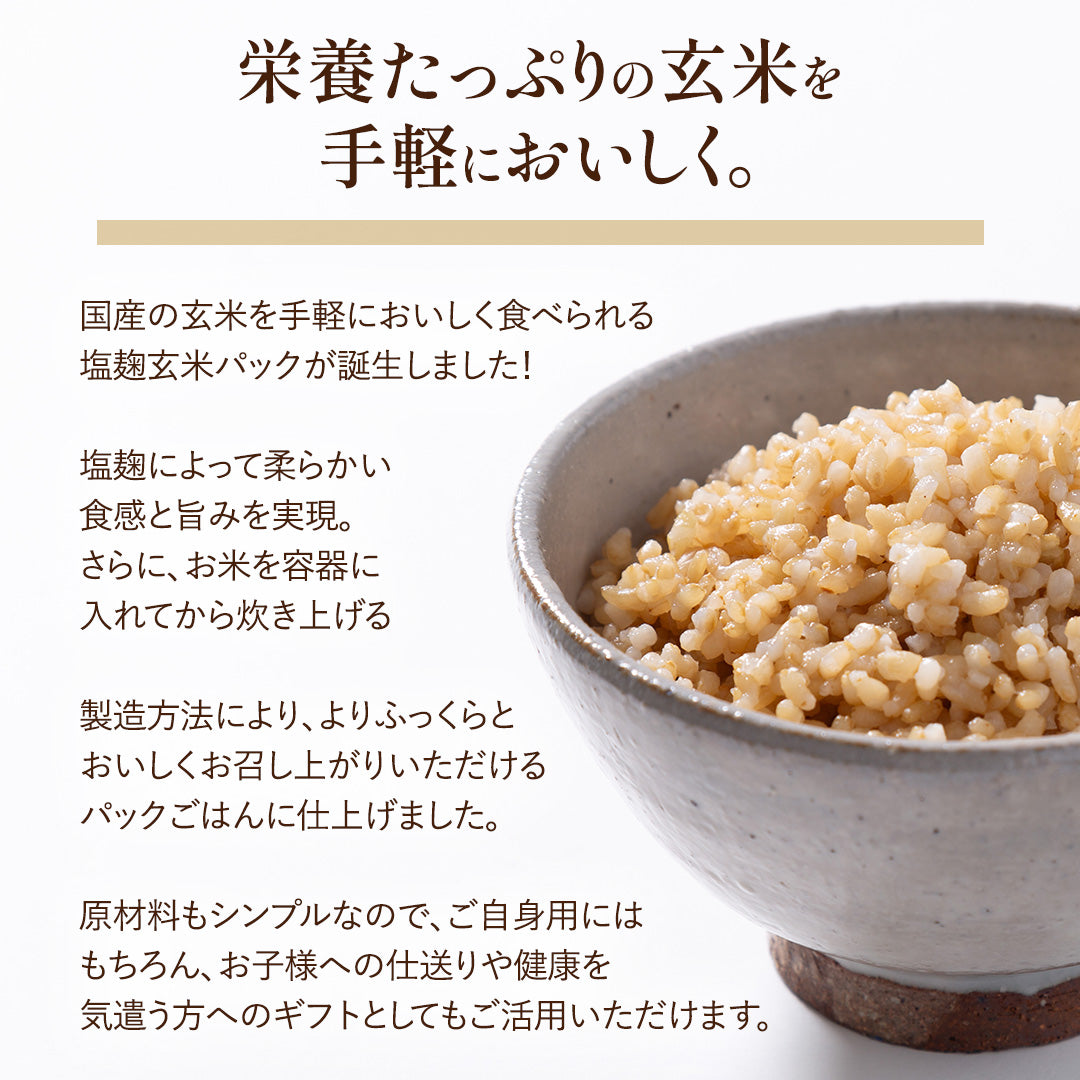 【40%OFF SALE中！】塩麹玄米パック