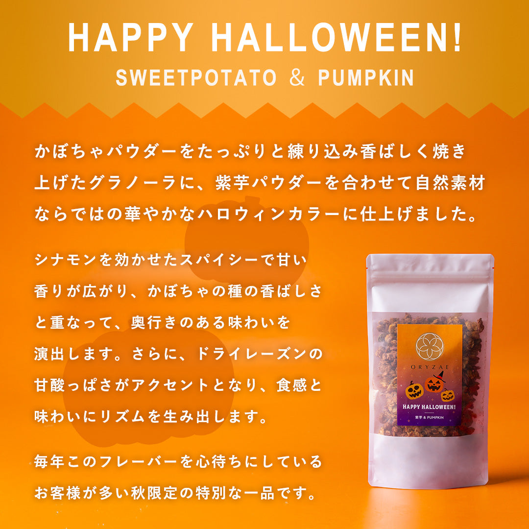 【秋限定】ハロウィングラノーラ（Happy Halloween / Black Halloween）