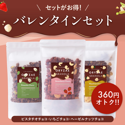 【期間限定】バレンタイン3種セット