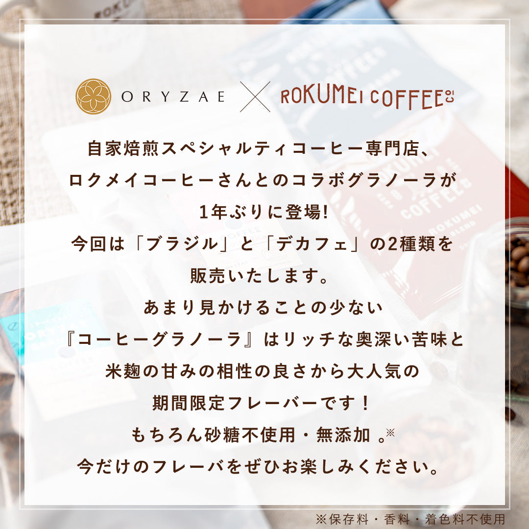 復刻再販】ORYZAE×ROKUMEI コラボ！コーヒーグラノーラ(ブラジル/デカフェ)