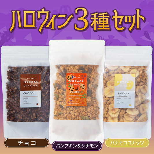 【期間限定】ハロウィン3種セット(パンプキン&シナモン/チョコ/バナナココナッツ)