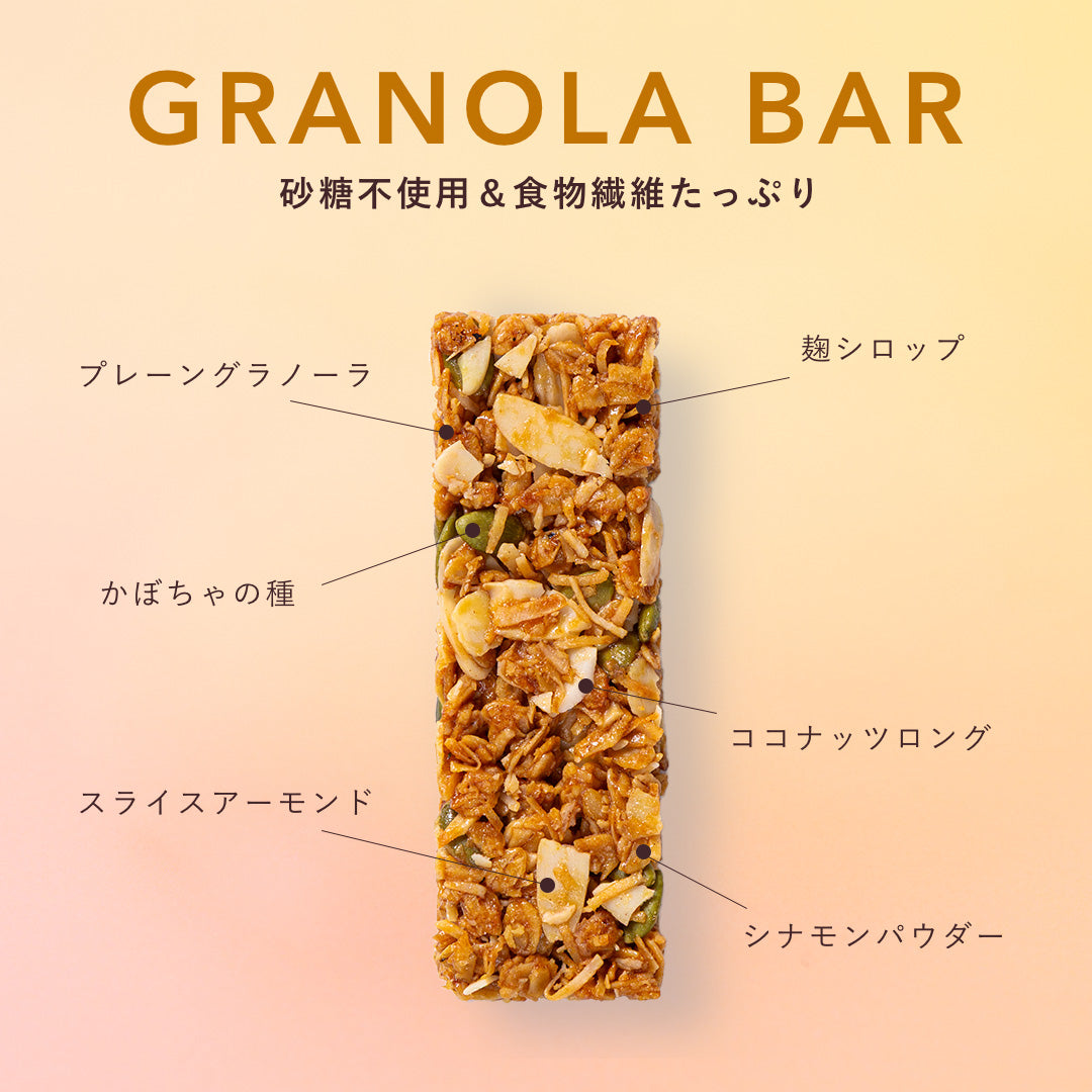 【11/20 17時~ 発売】米麹グラノーラバー（5本セット/10本セット）