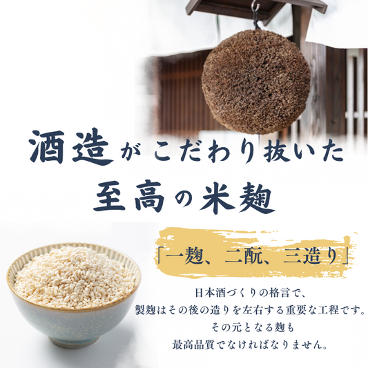 乾燥米麹-酒蔵仕込み-