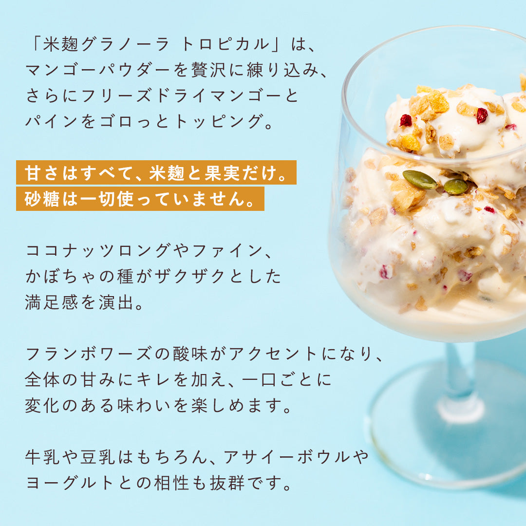 【夏季限定】マンゴー＆パイン(トロピカル)グラノーラ