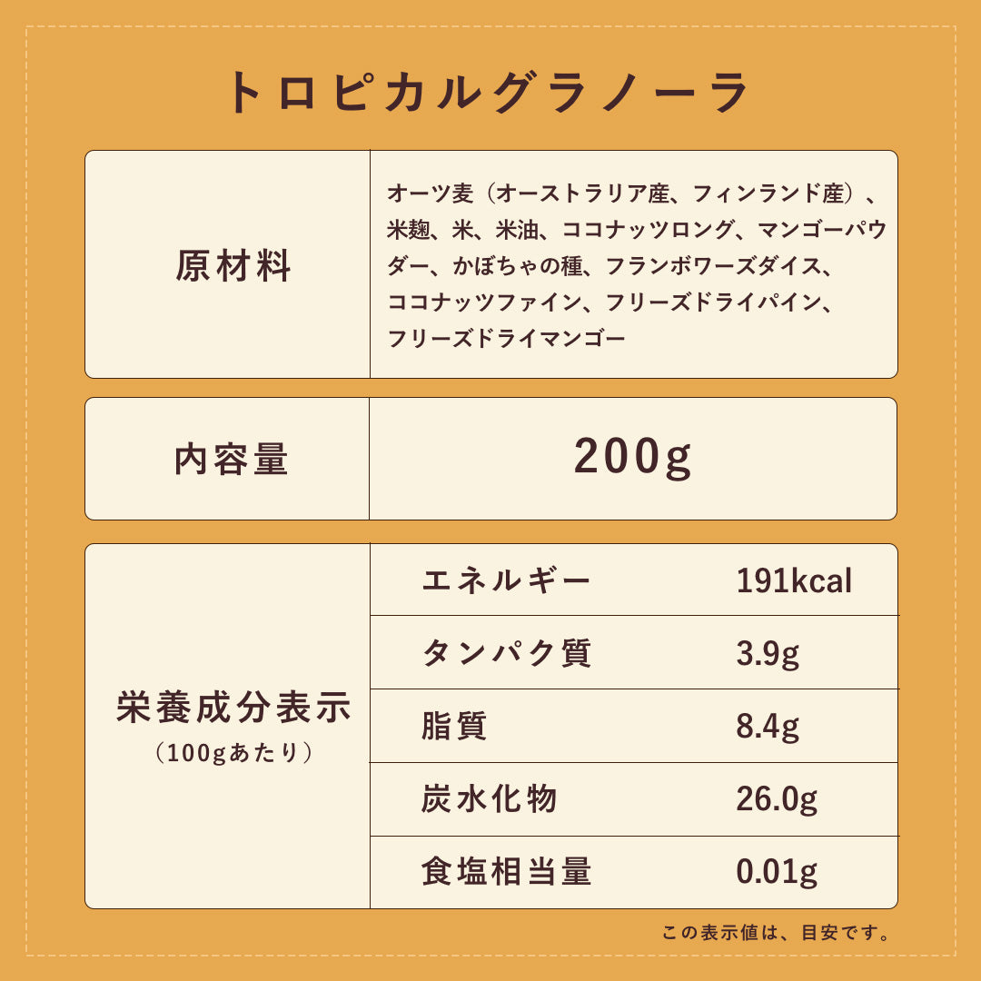 【夏季限定】マンゴー＆パイン(トロピカル)グラノーラ
