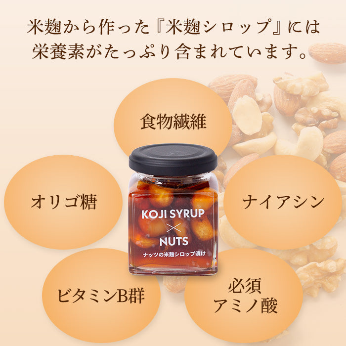 【限定商品】ナッツの米麹シロップ漬け